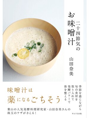 cover image of 二十四節季のお味噌汁